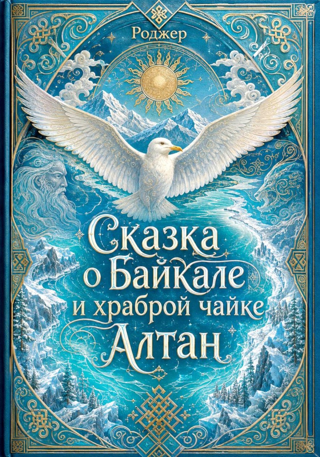 Обложка книги «Сказка о Байкале и храброй чайке Алтан»