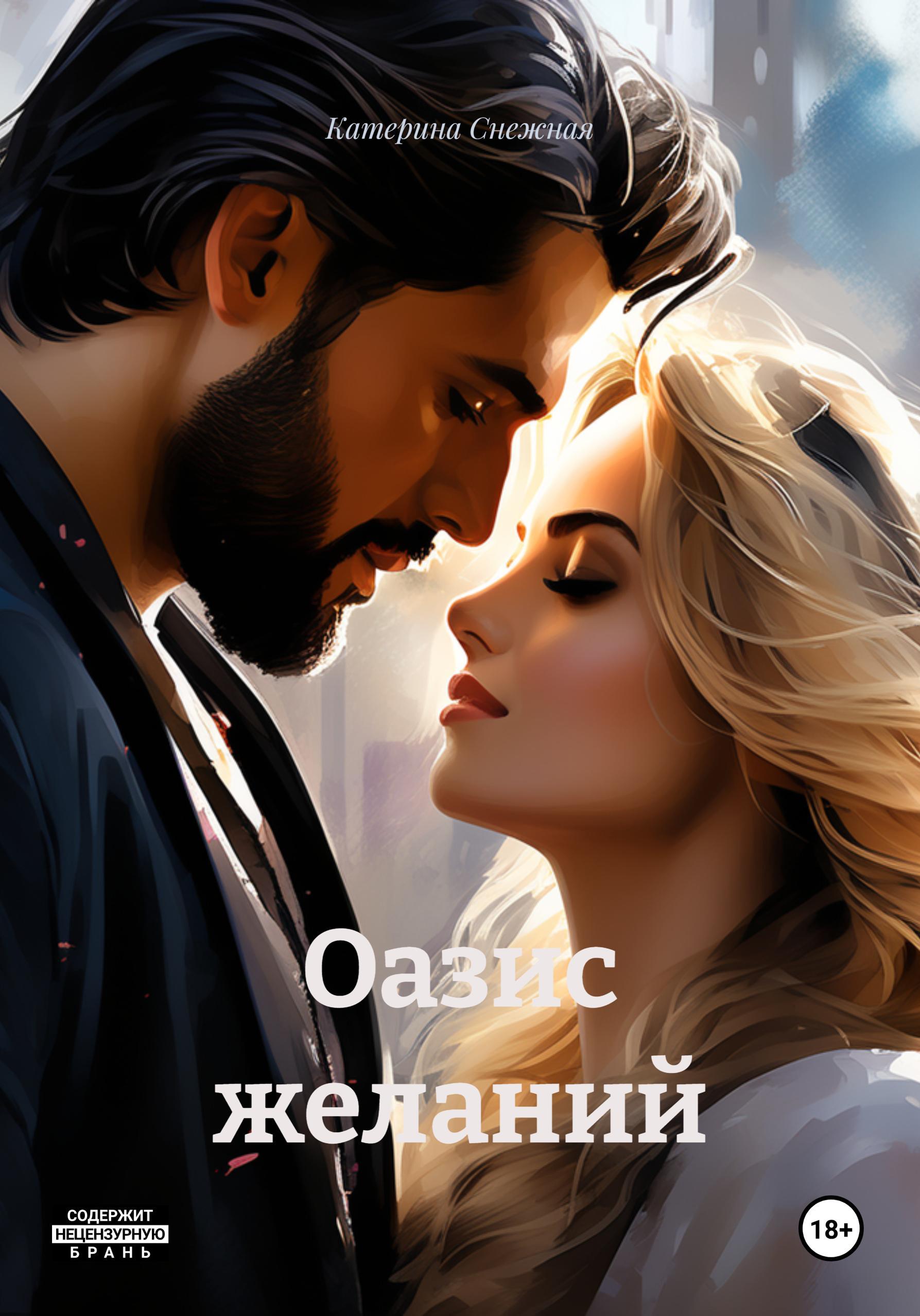 Обложка книги «Оазис желаний»