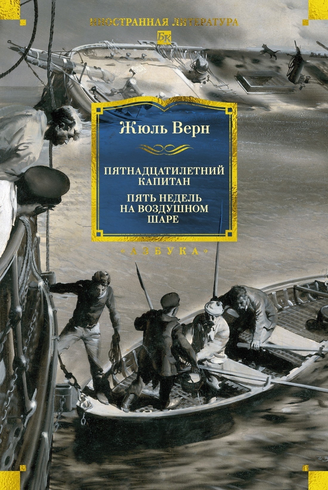 Обложка книги «Пятнадцатилетний капитан. Пять недель на воздушном шаре»