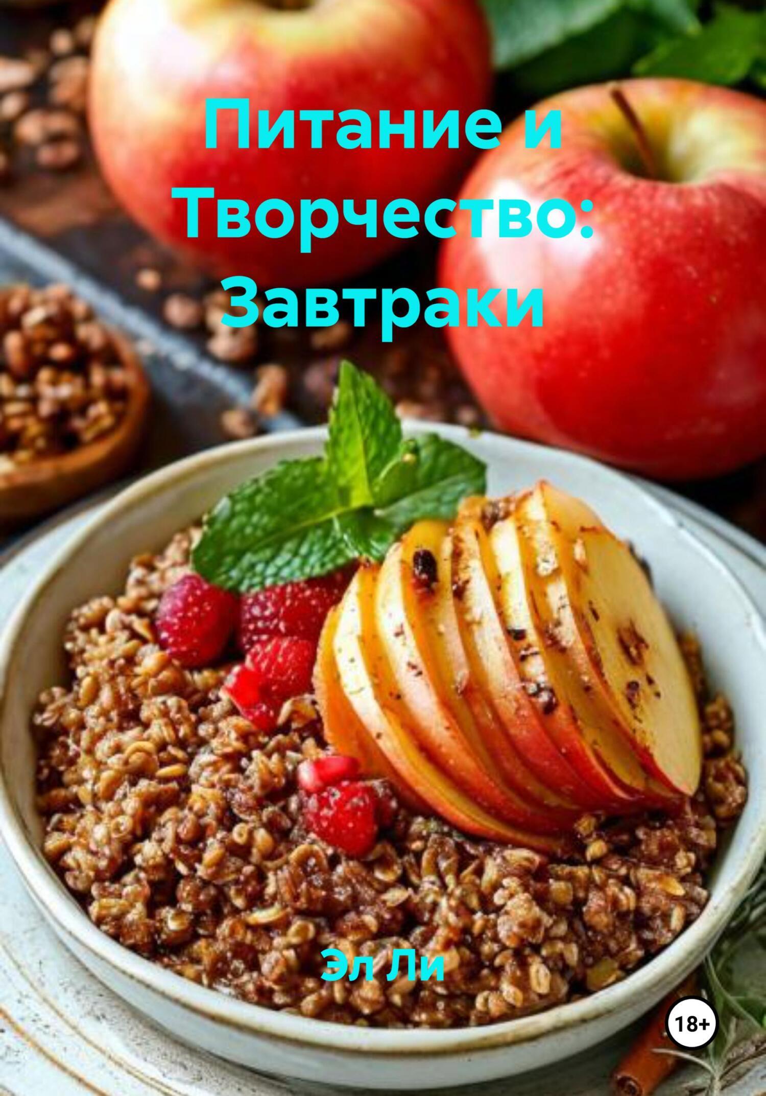 Обложка книги «Питание и Творчество: Завтраки»