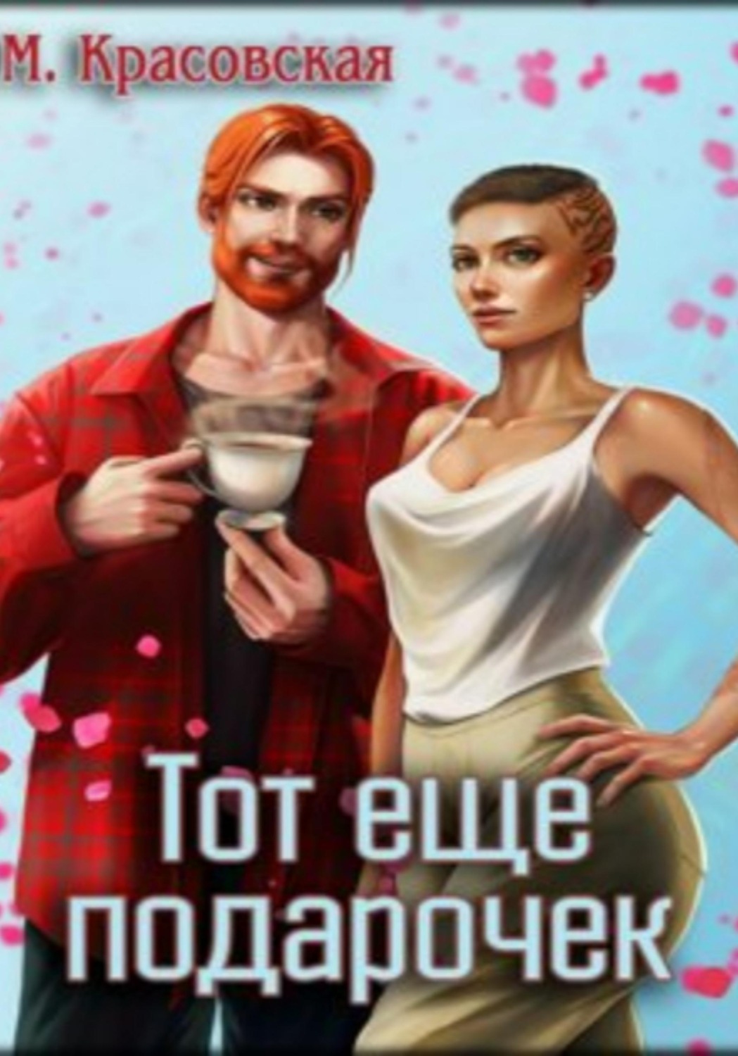 Обложка книги «Тот ещё подарочек»