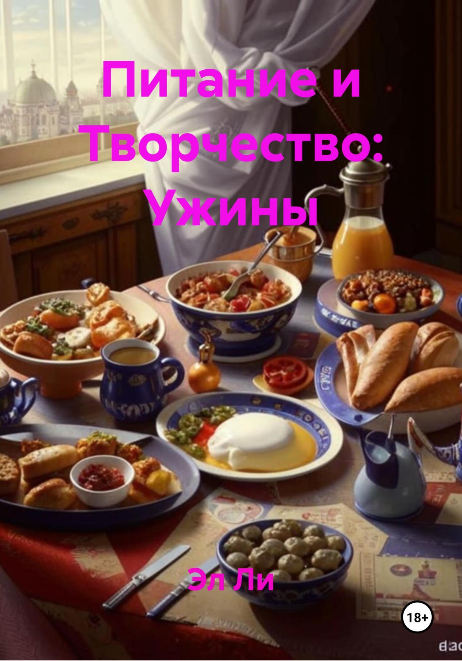Обложка книги «Питание и Творчество: Ужины»