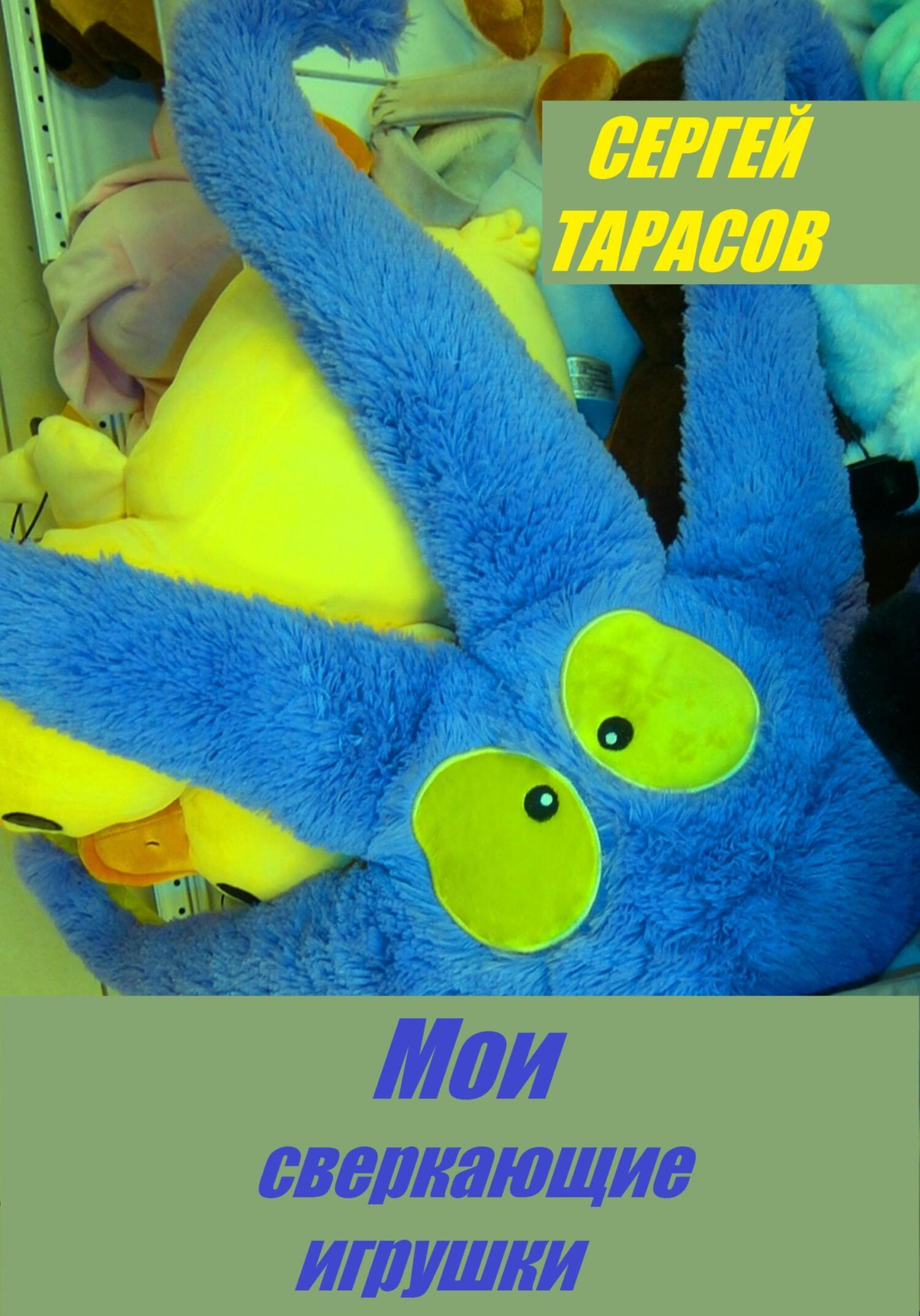 Обложка книги «Мои сверкающие игрушки»