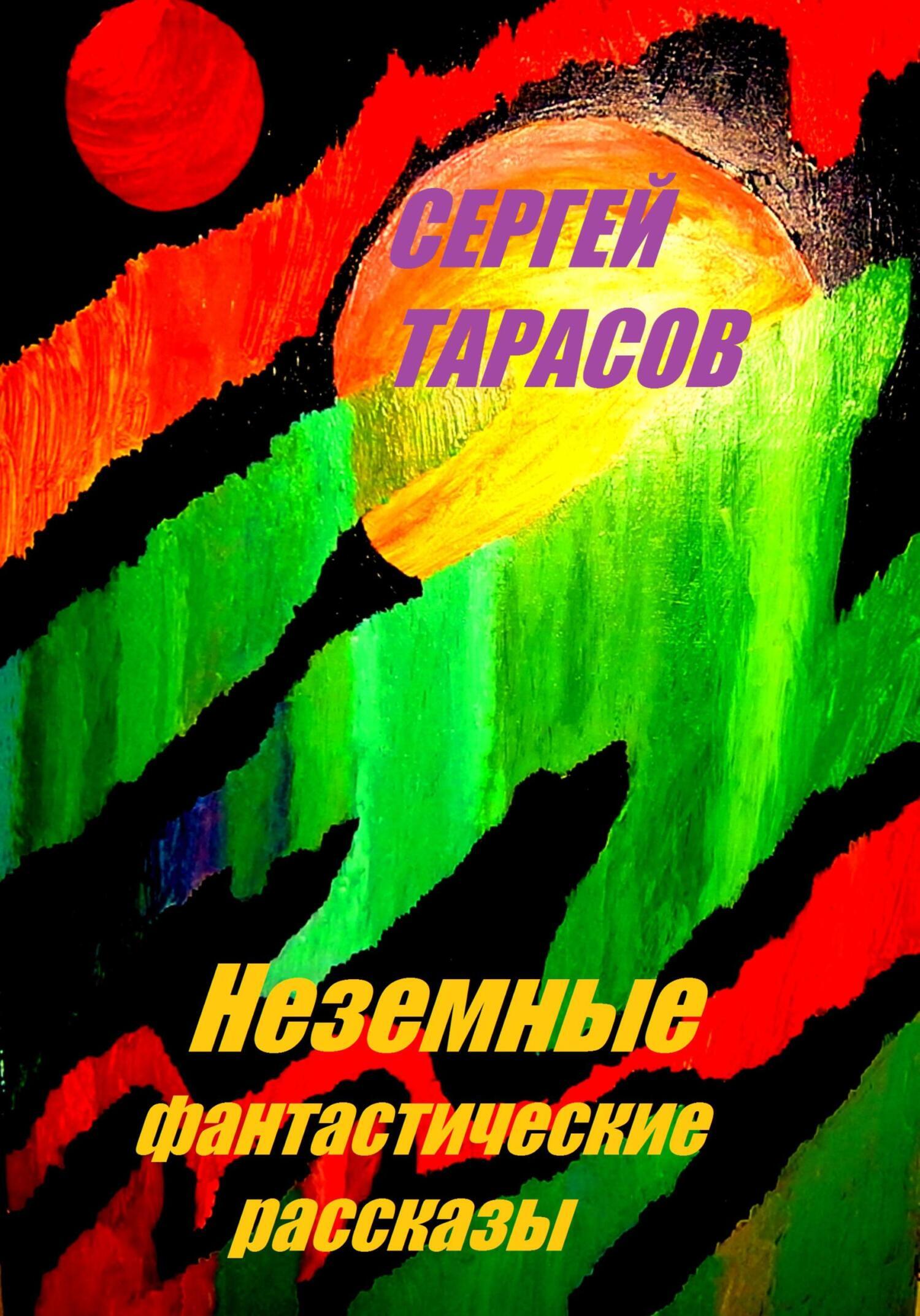 Обложка книги «Неземные фантастические рассказы»