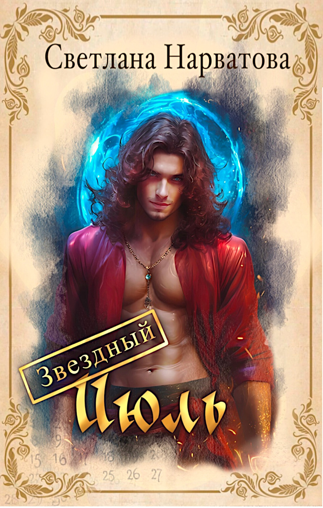 Обложка книги «Звездный Июль»