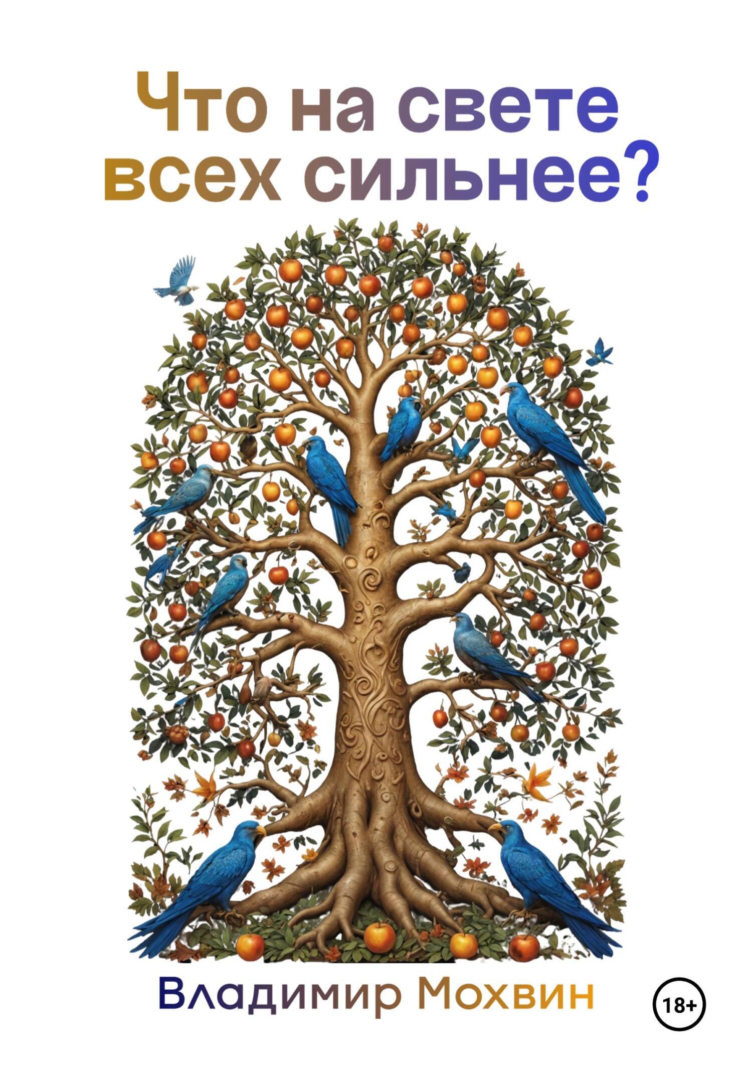 Обложка книги «Что на свете всех сильнее?»