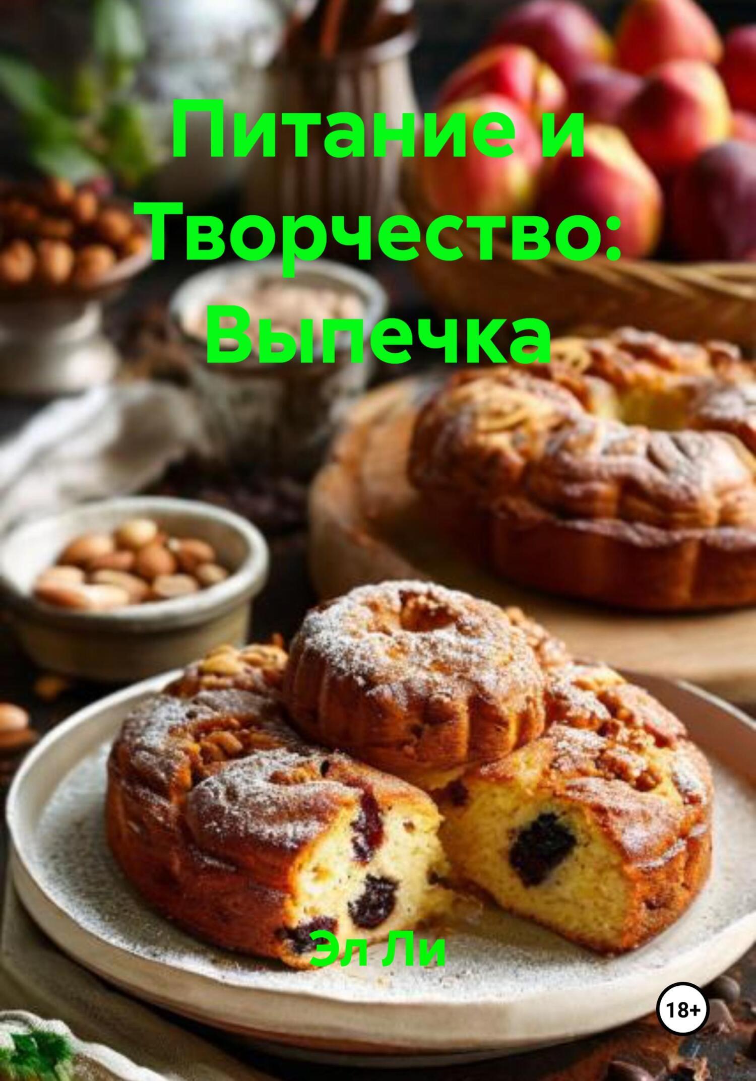 Обложка книги «Питание и Творчество: Выпечка»