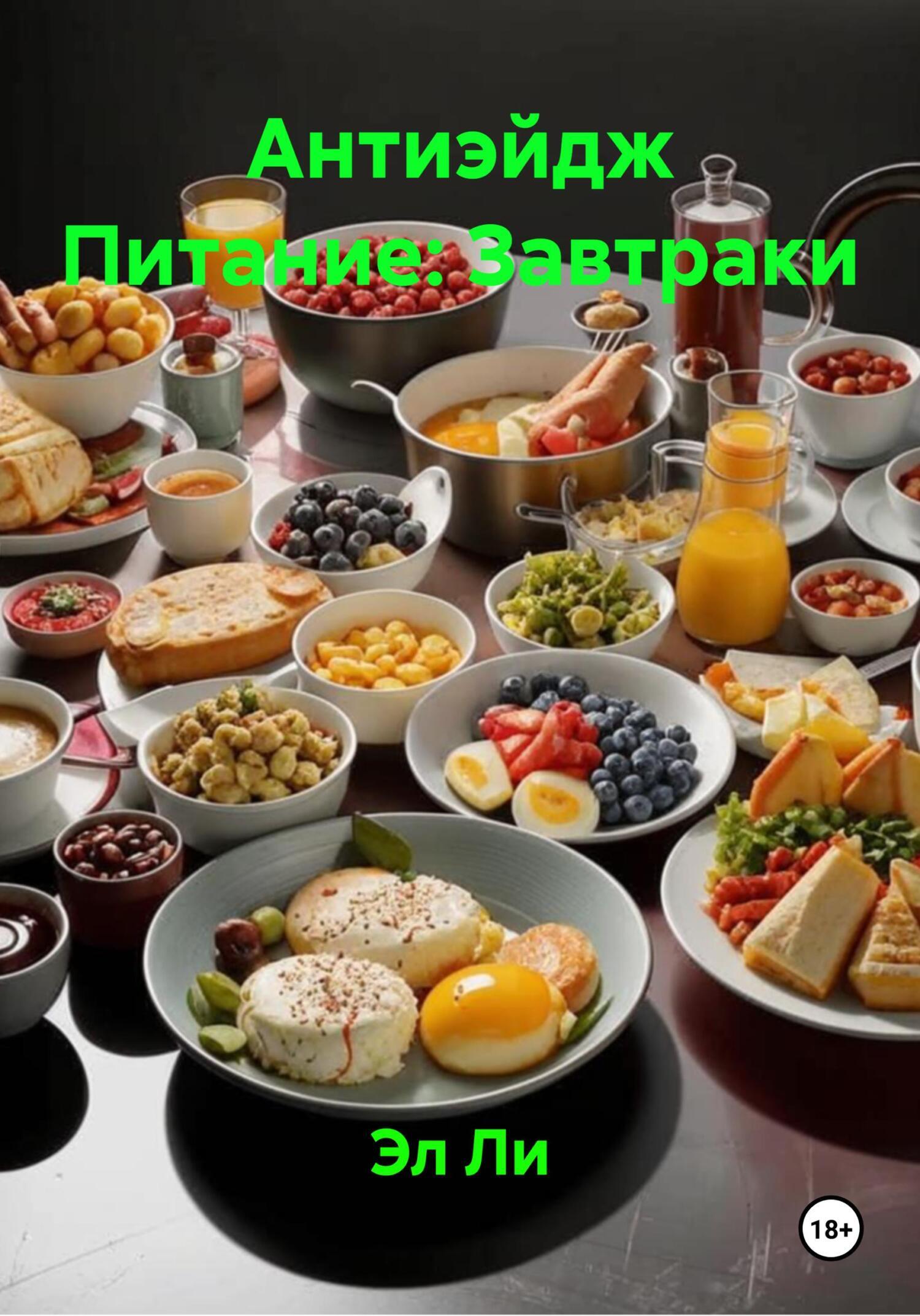 Обложка книги «Антиэйдж Питание: Завтраки»