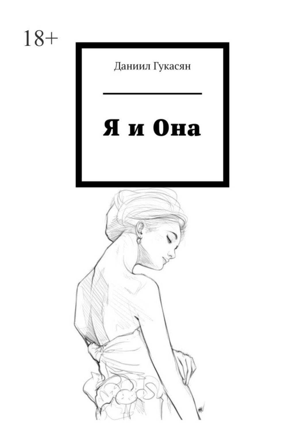 Обложка книги «Я и Она»