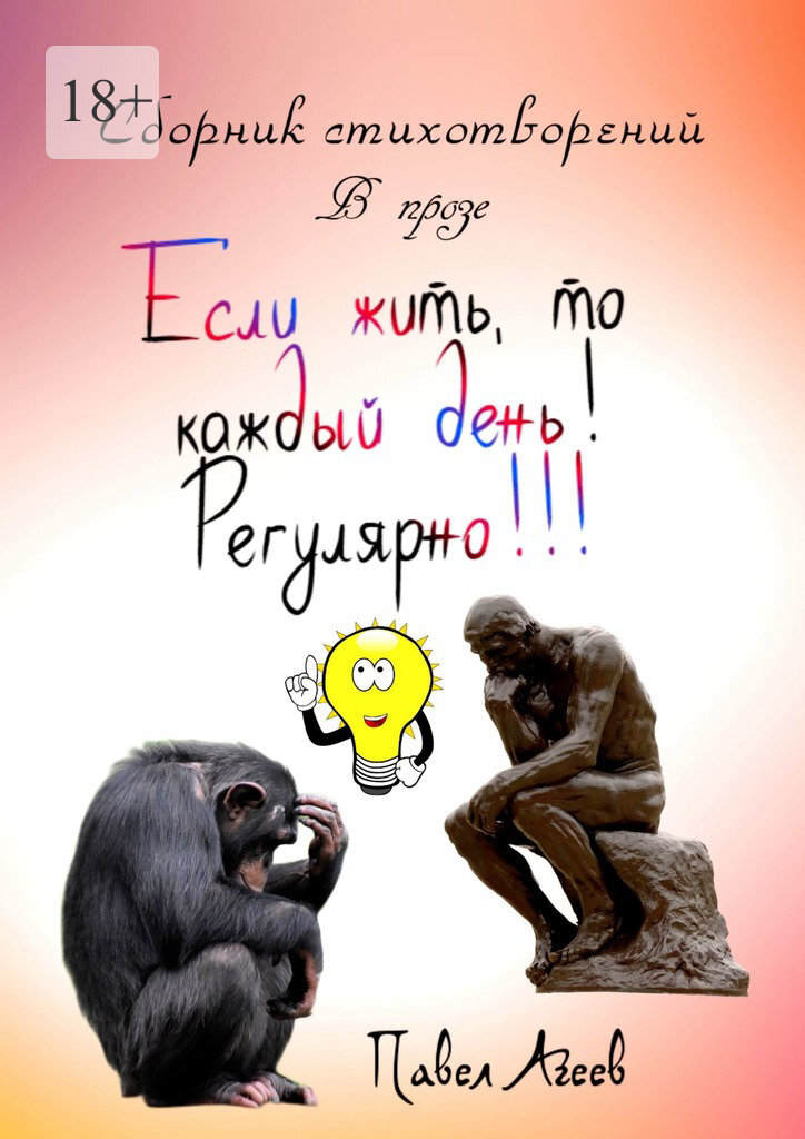 Обложка книги «Если жить, то каждый день! Регулярно!!! Сборник стихотворений»