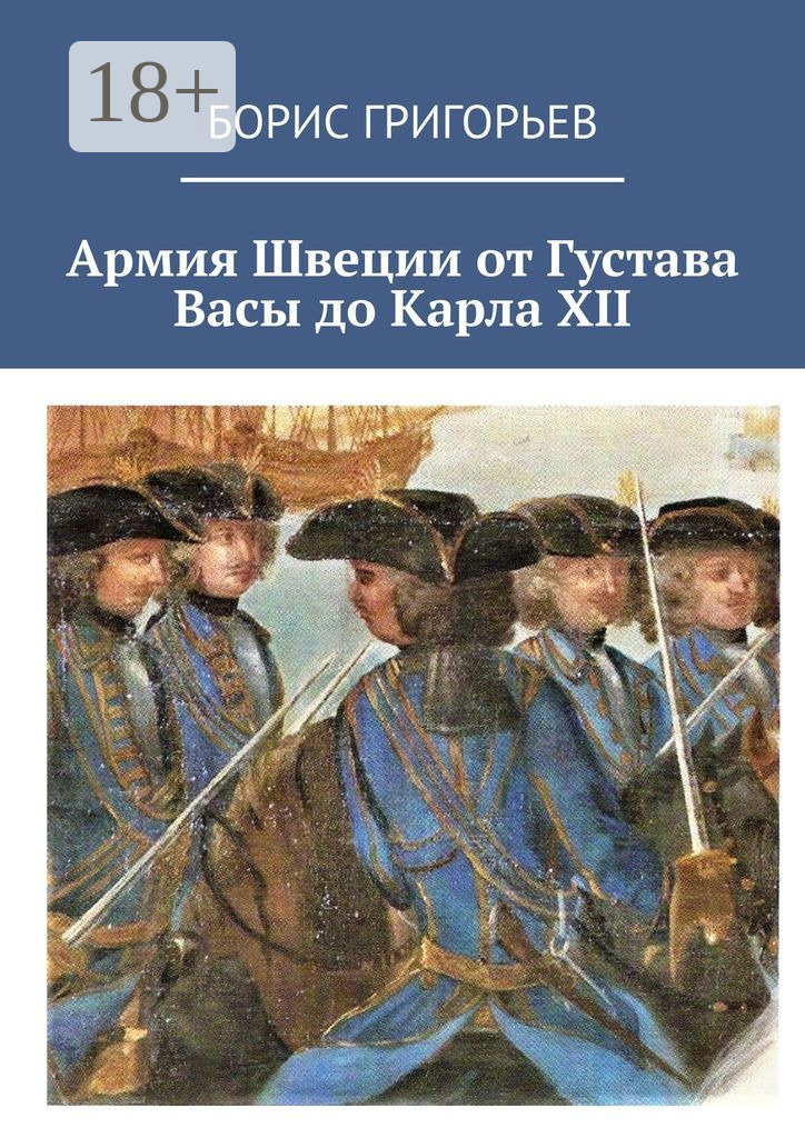 Обложка книги «Армия Швеции от Густава Васы до Карла XII»