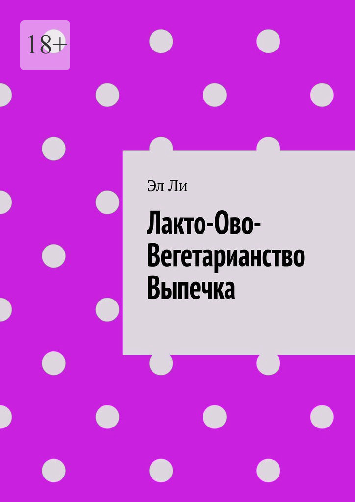 Обложка книги «Лакто-Ово-Вегетарианство Выпечка»