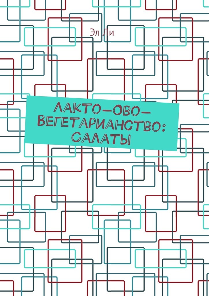 Обложка книги «Лакто-ово-вегетарианство: Салаты»