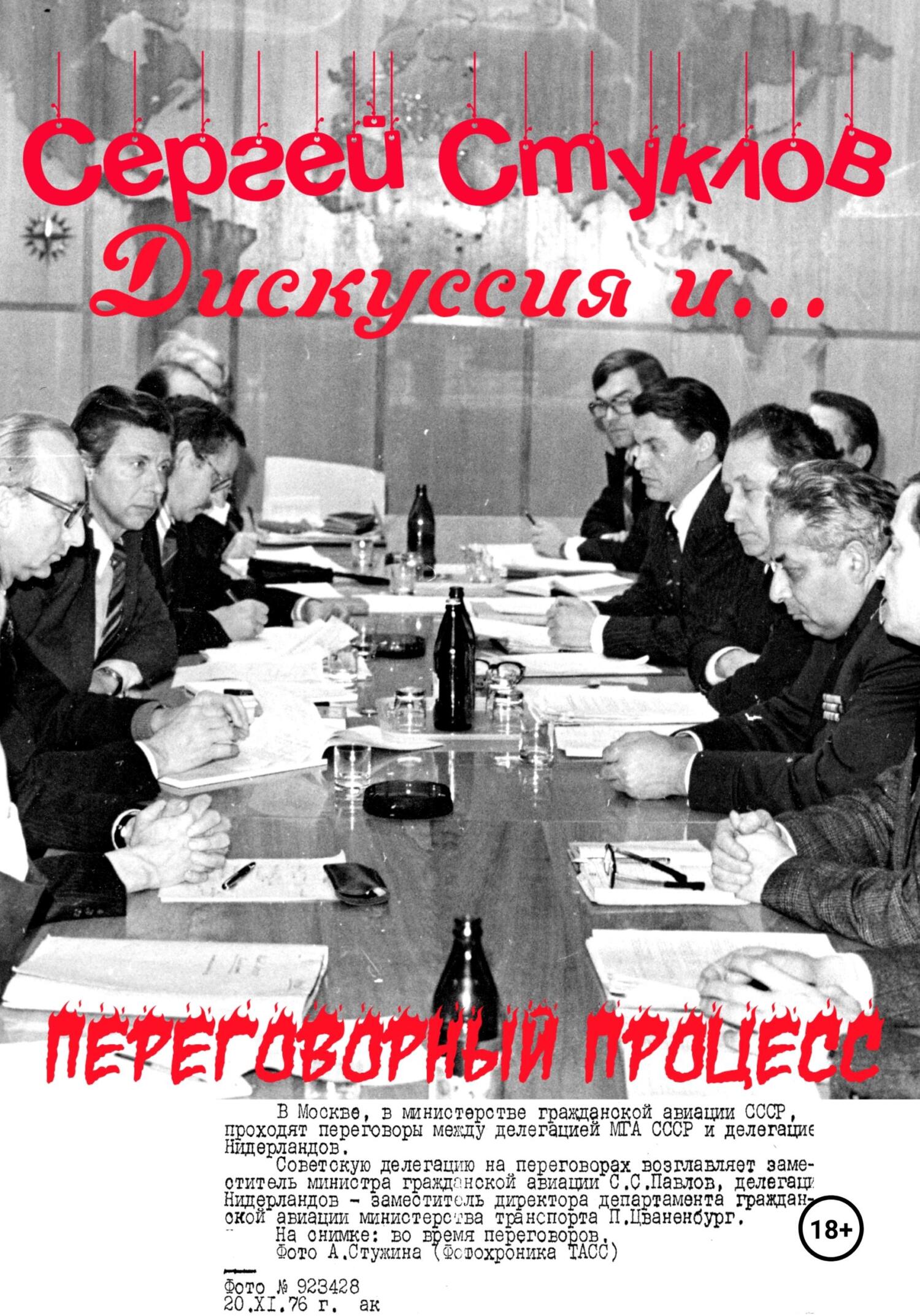 Обложка книги «Дискуссия и… переговорный процесс»