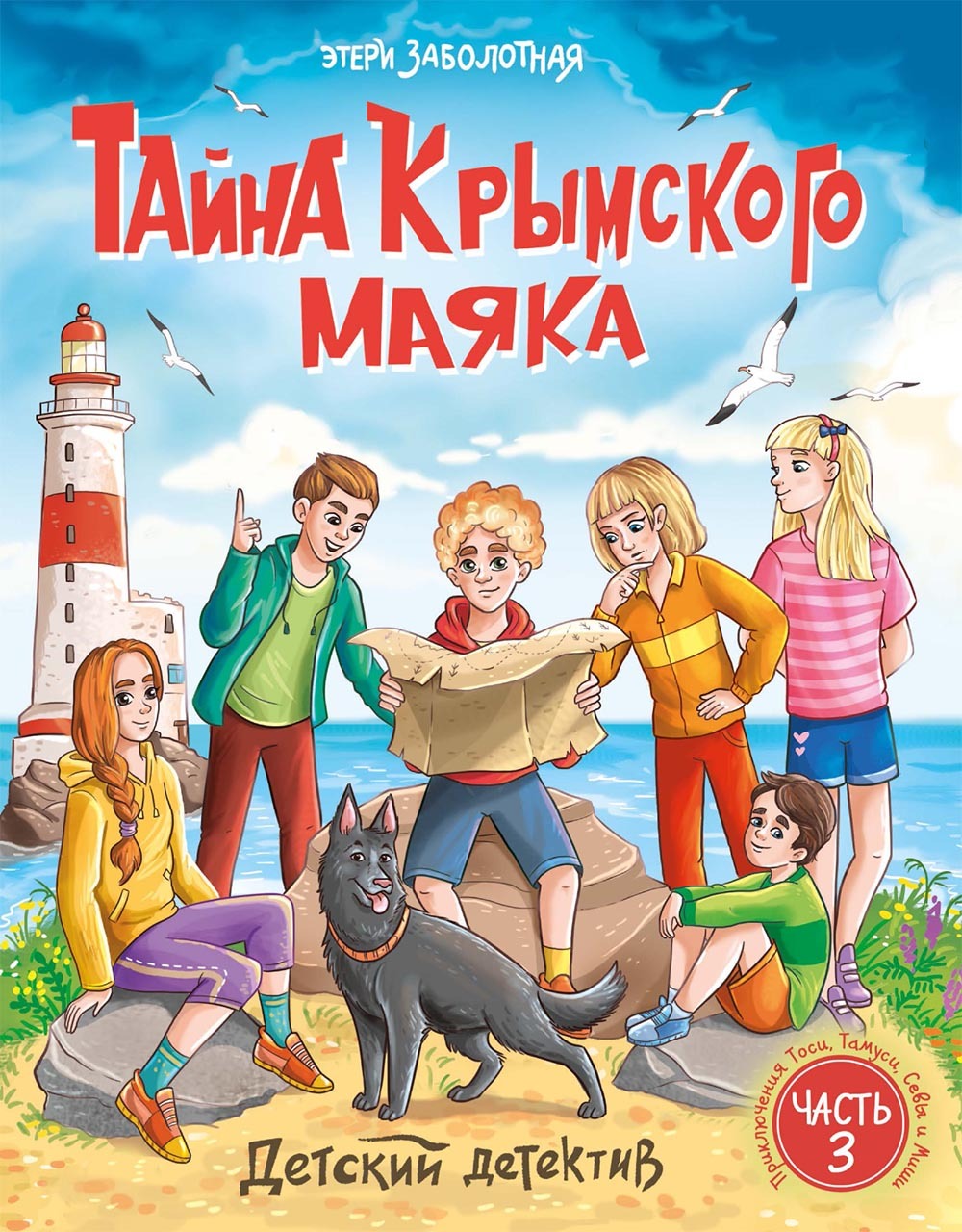 Обложка книги «Тайна крымского маяка. Новые приключения Тоси, Тамуси, Севы и Миши»