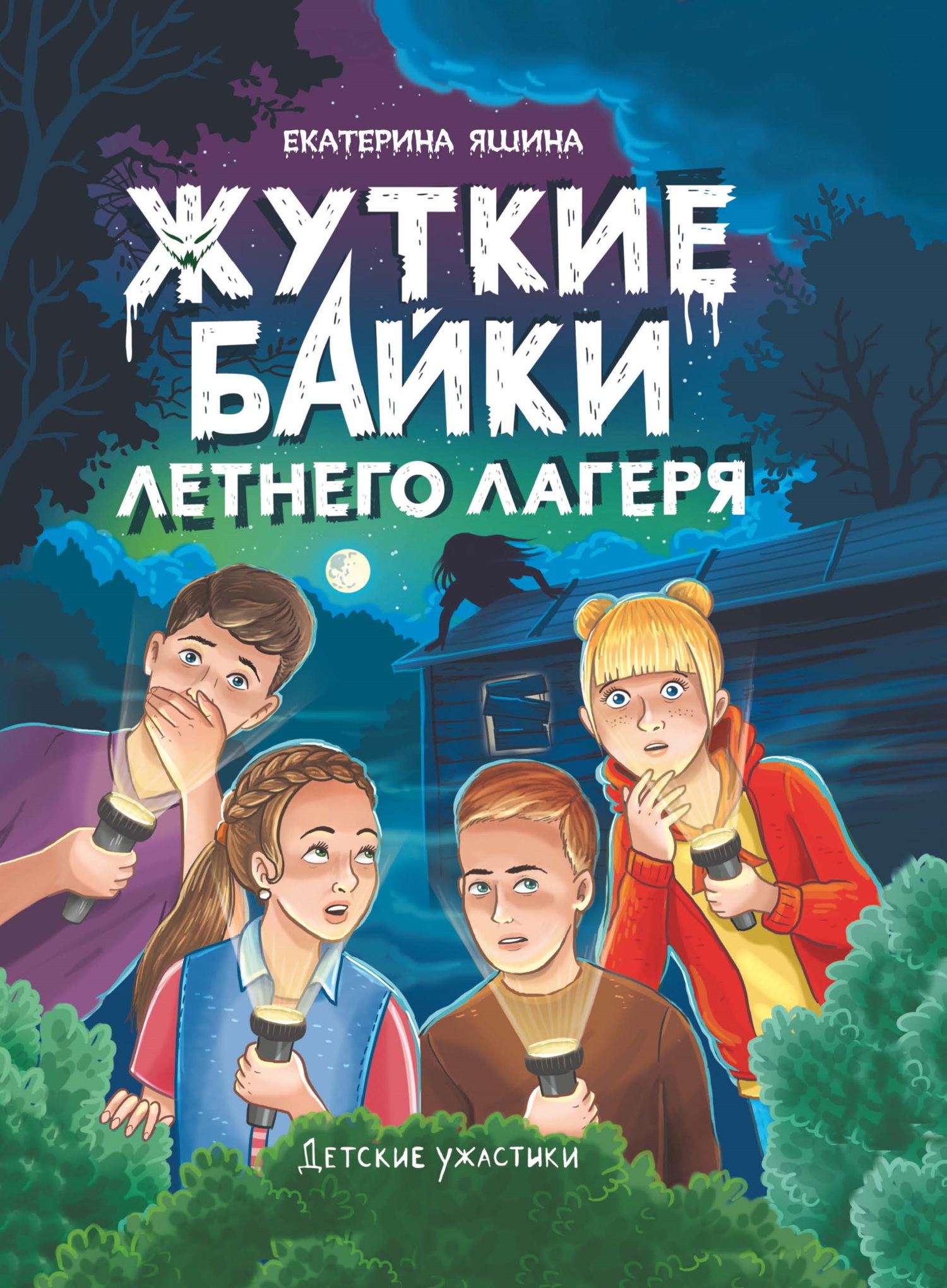 Обложка книги «Жуткие байки летнего лагеря»