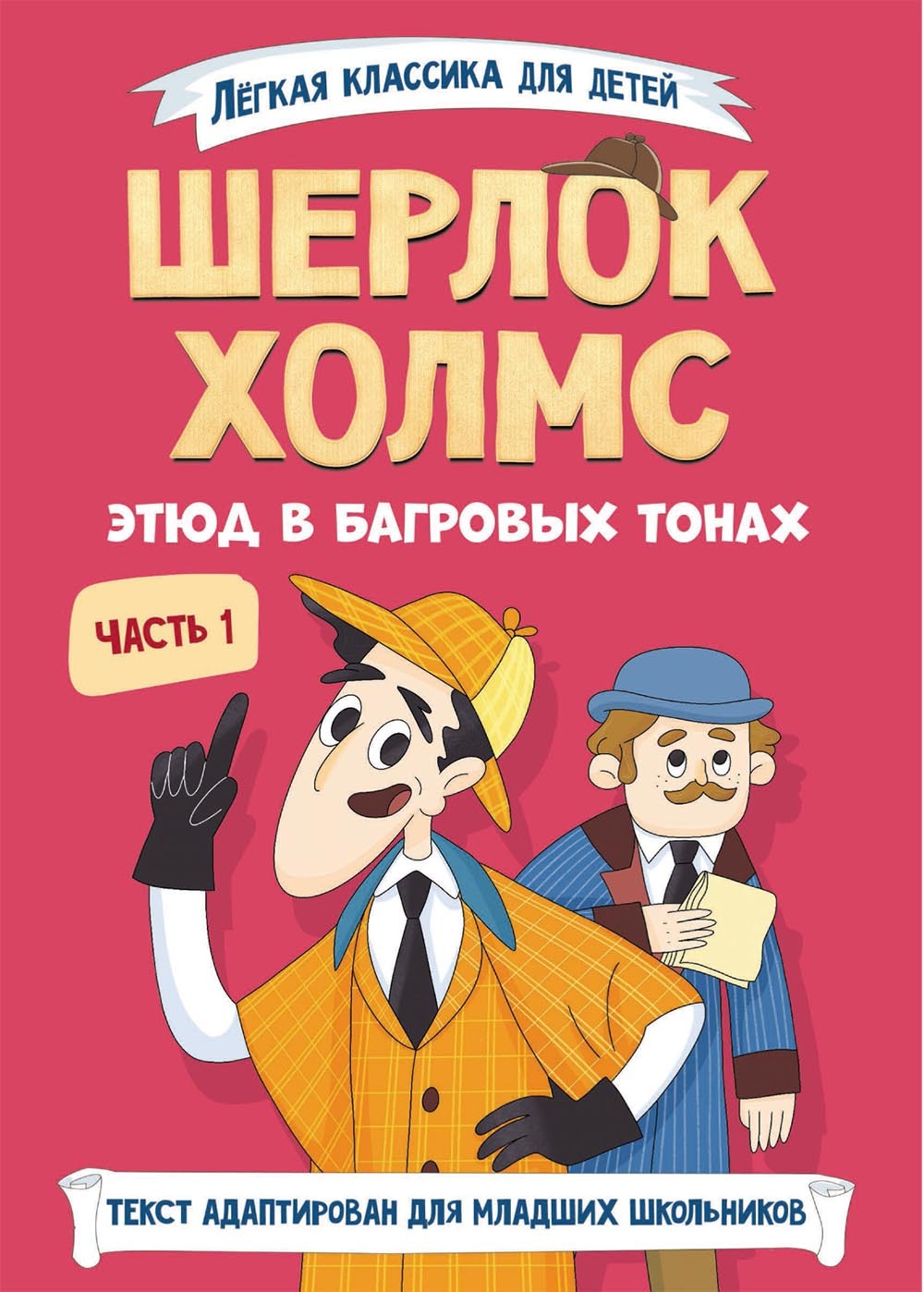 Обложка книги «Шерлок Холмс. Этюд в багровых тонах. Часть 1»