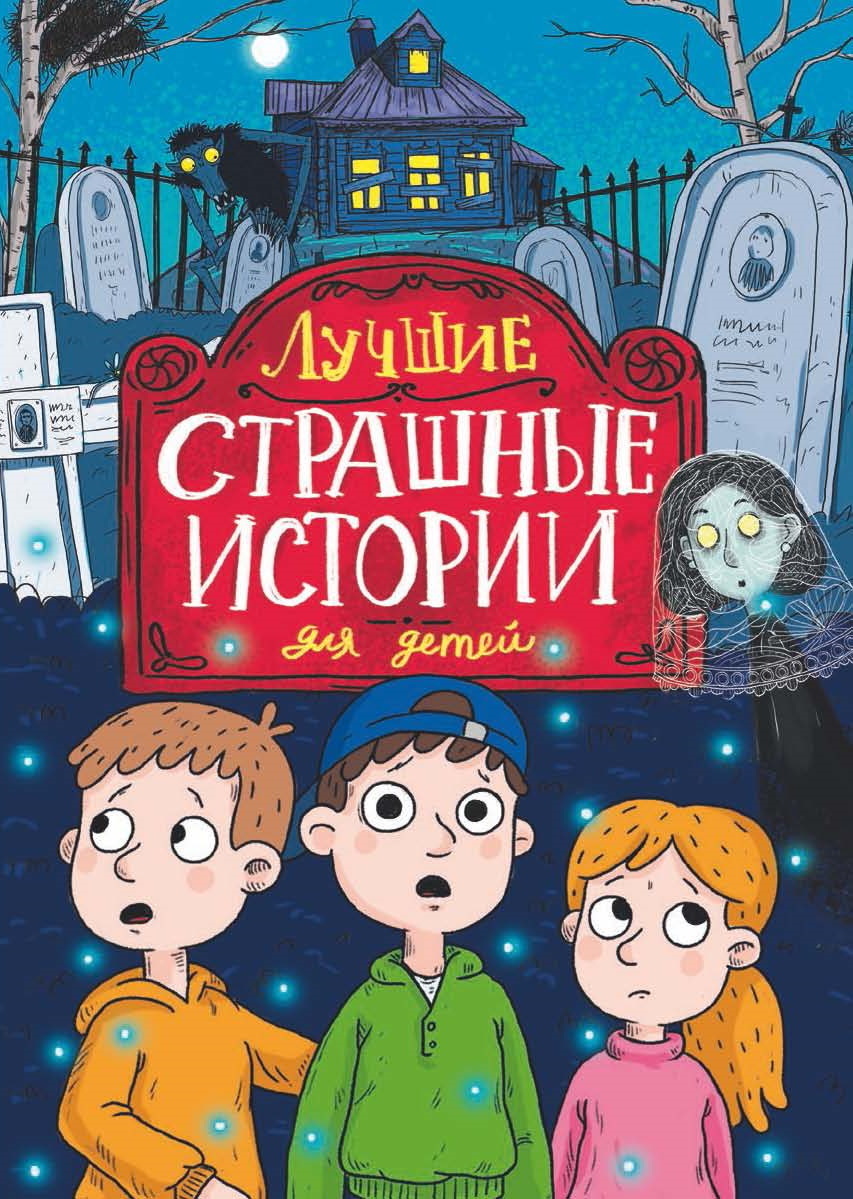Обложка книги «Лучшие страшные истории для детей»