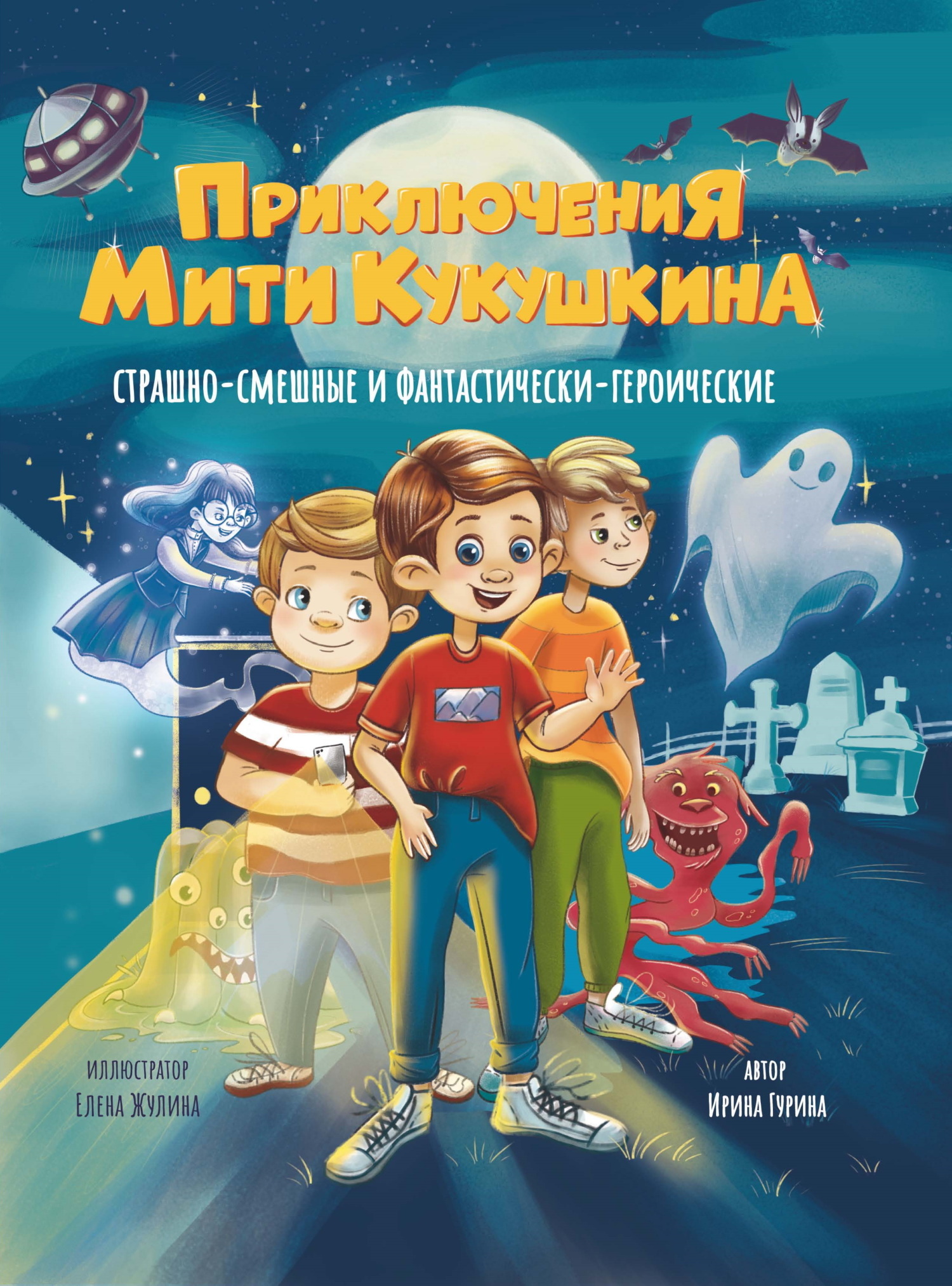 Обложка книги «Приключения Мити Кукушкина. Страшно-смешные и фантастически-героические»