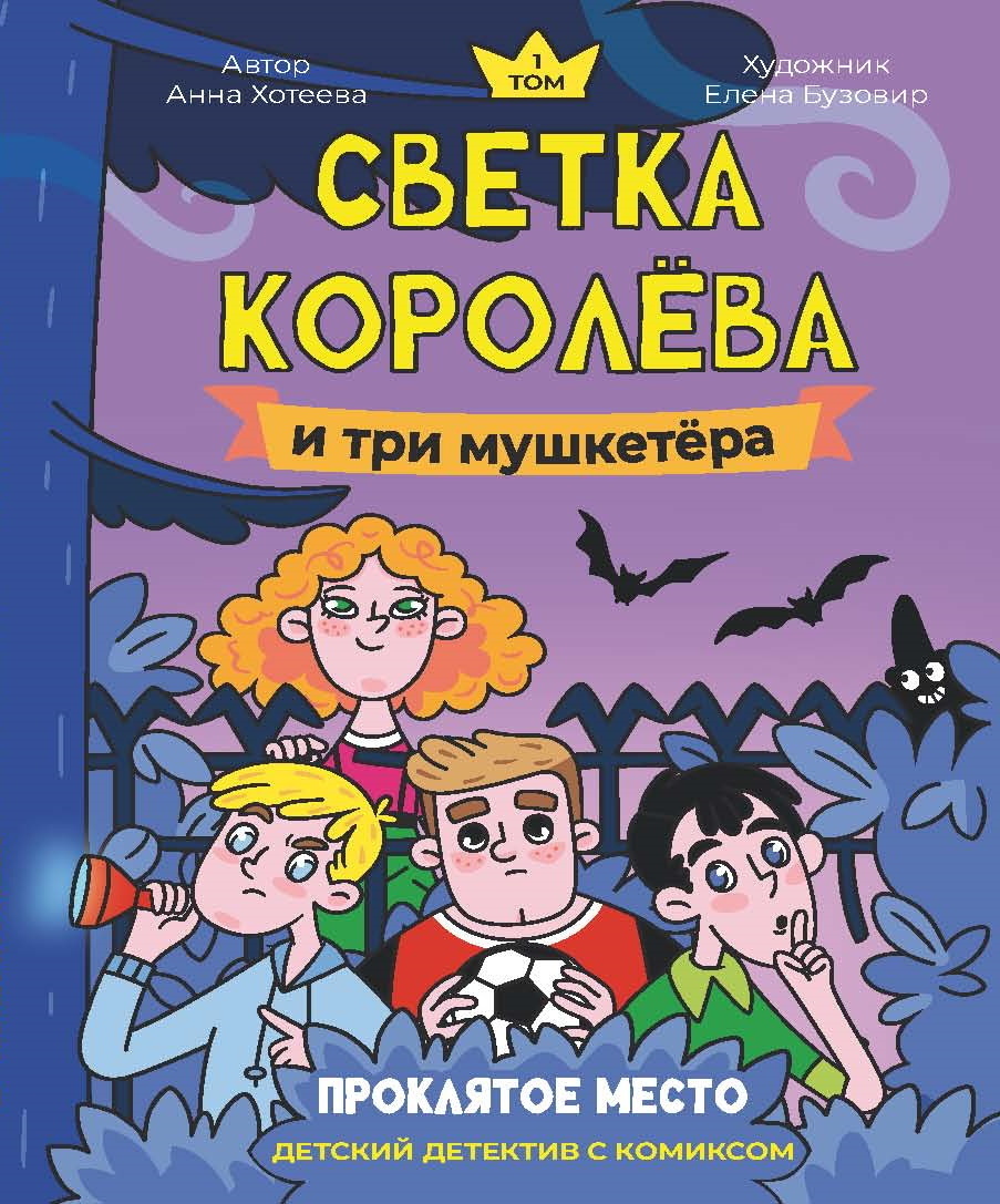 Обложка книги «Светка Королёва и три мушкетёра. Том 1. Проклятое место»
