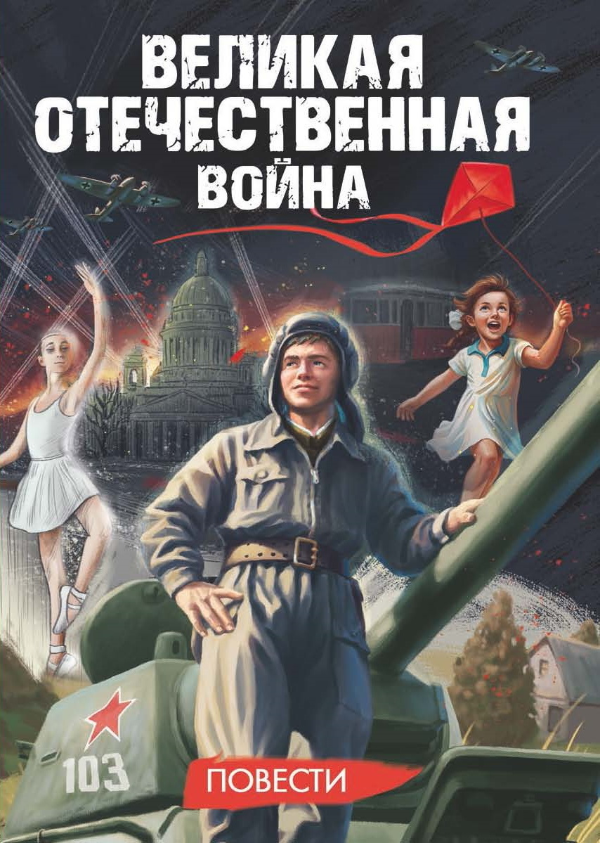 Обложка книги «Великая Отечественная война»