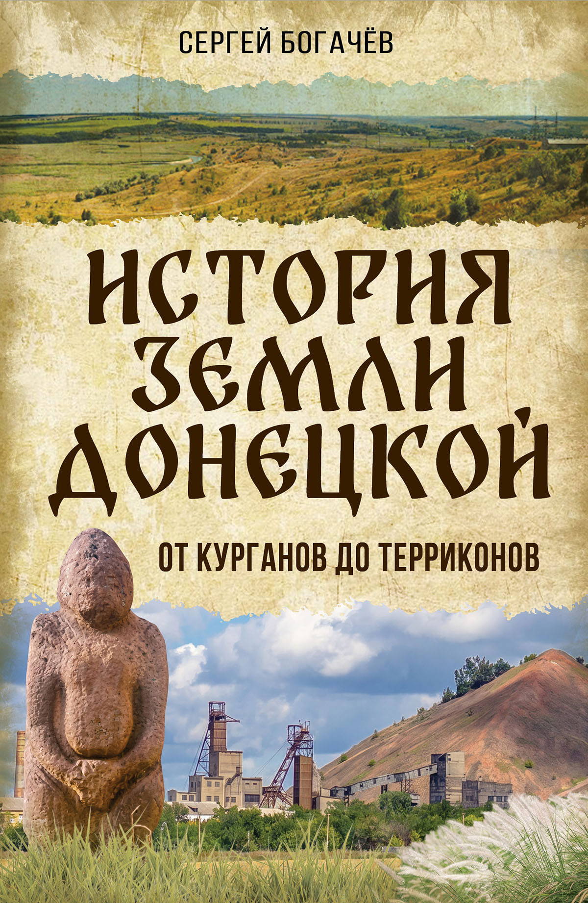 Обложка книги «Истории земли Донецкой. От курганов до терриконов»