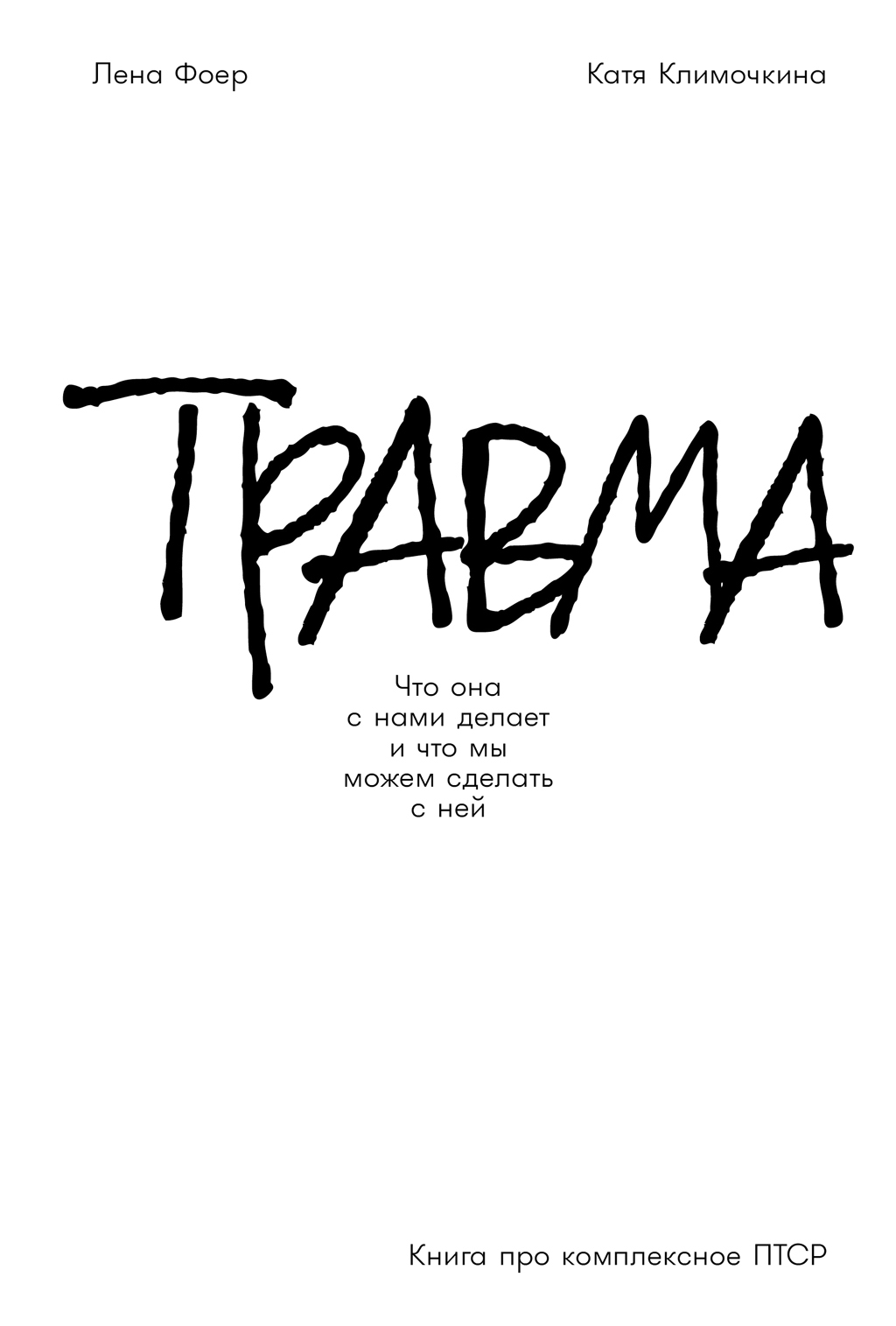 Обложка книги «Травма: Что она с нами делает и что мы можем сделать с ней. Книга про комплексное ПТСР»
