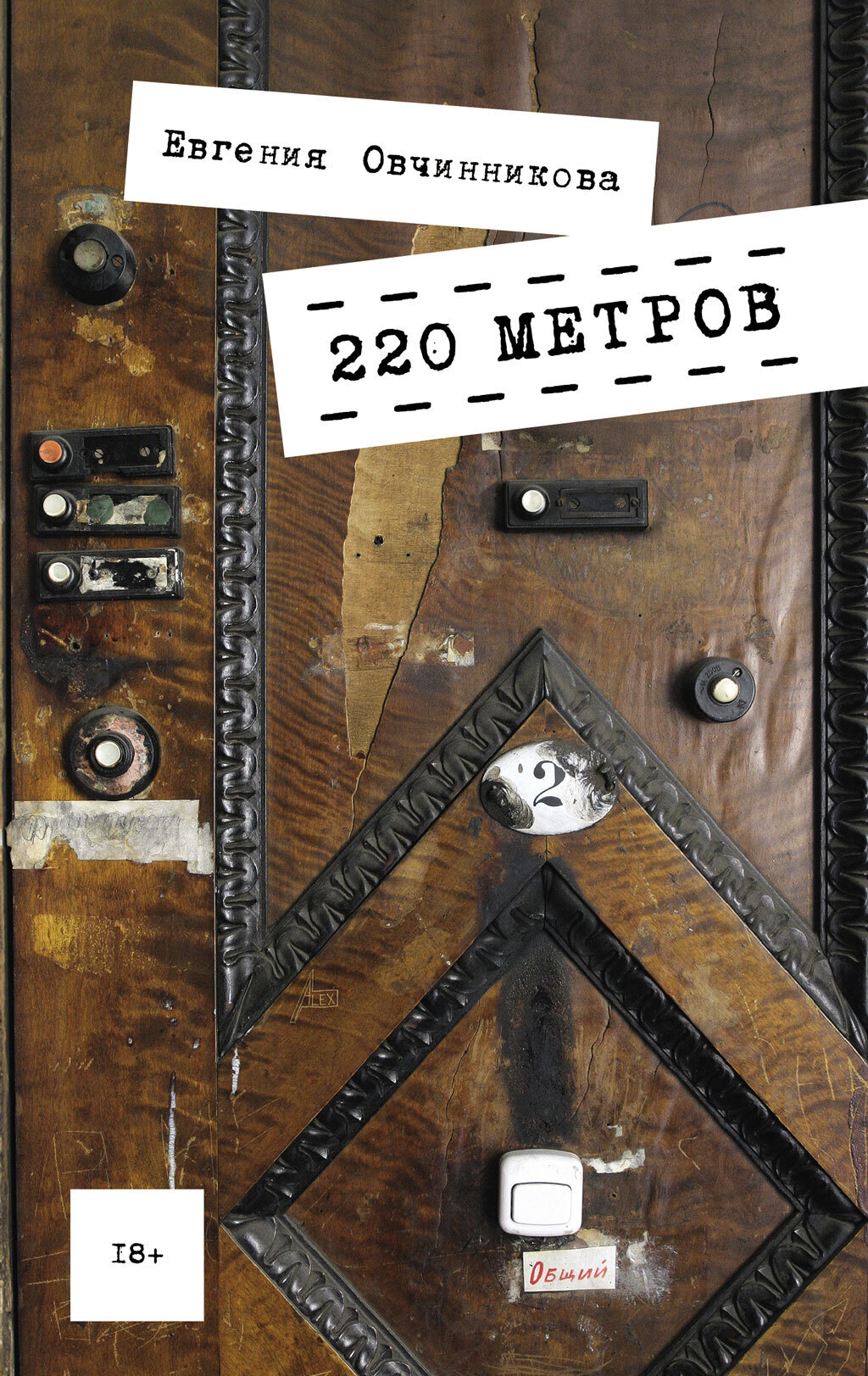 Обложка книги «220 метров»