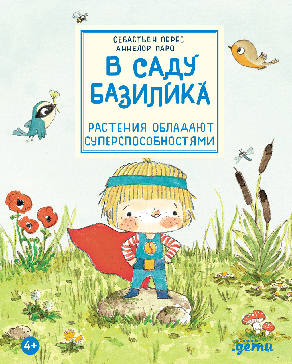 Обложка книги «В саду Базилика. Растения обладают суперспособностями»