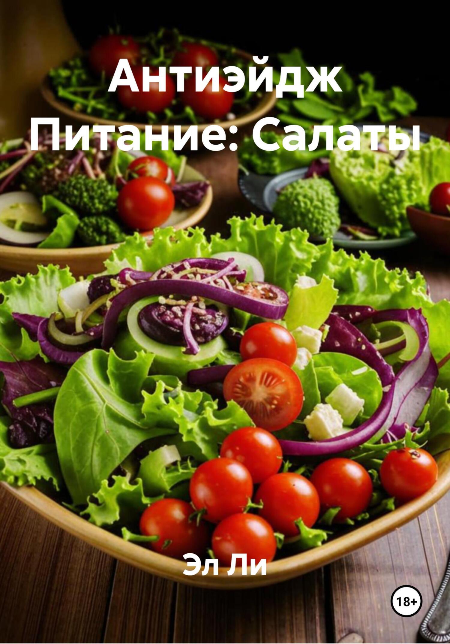 Обложка книги «Антиэйдж Питание: Салаты»