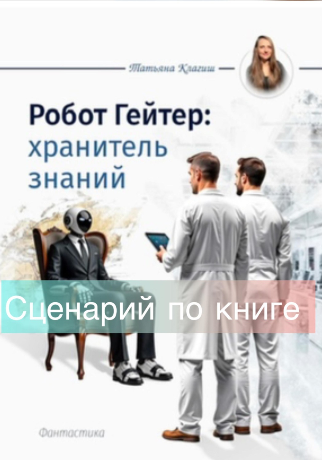 Обложка книги «Сценарий по книге "Робот Гейтер: хранитель знаний"»