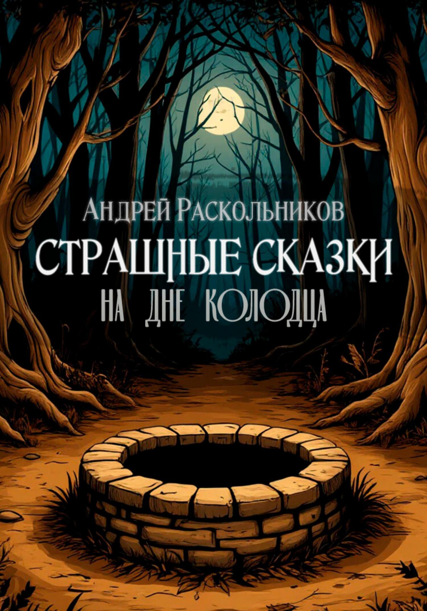 Обложка книги «На дне колодца»
