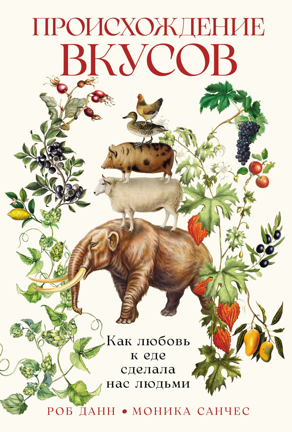 Обложка книги «Происхождение вкусов: Как любовь к еде сделала нас людьми»
