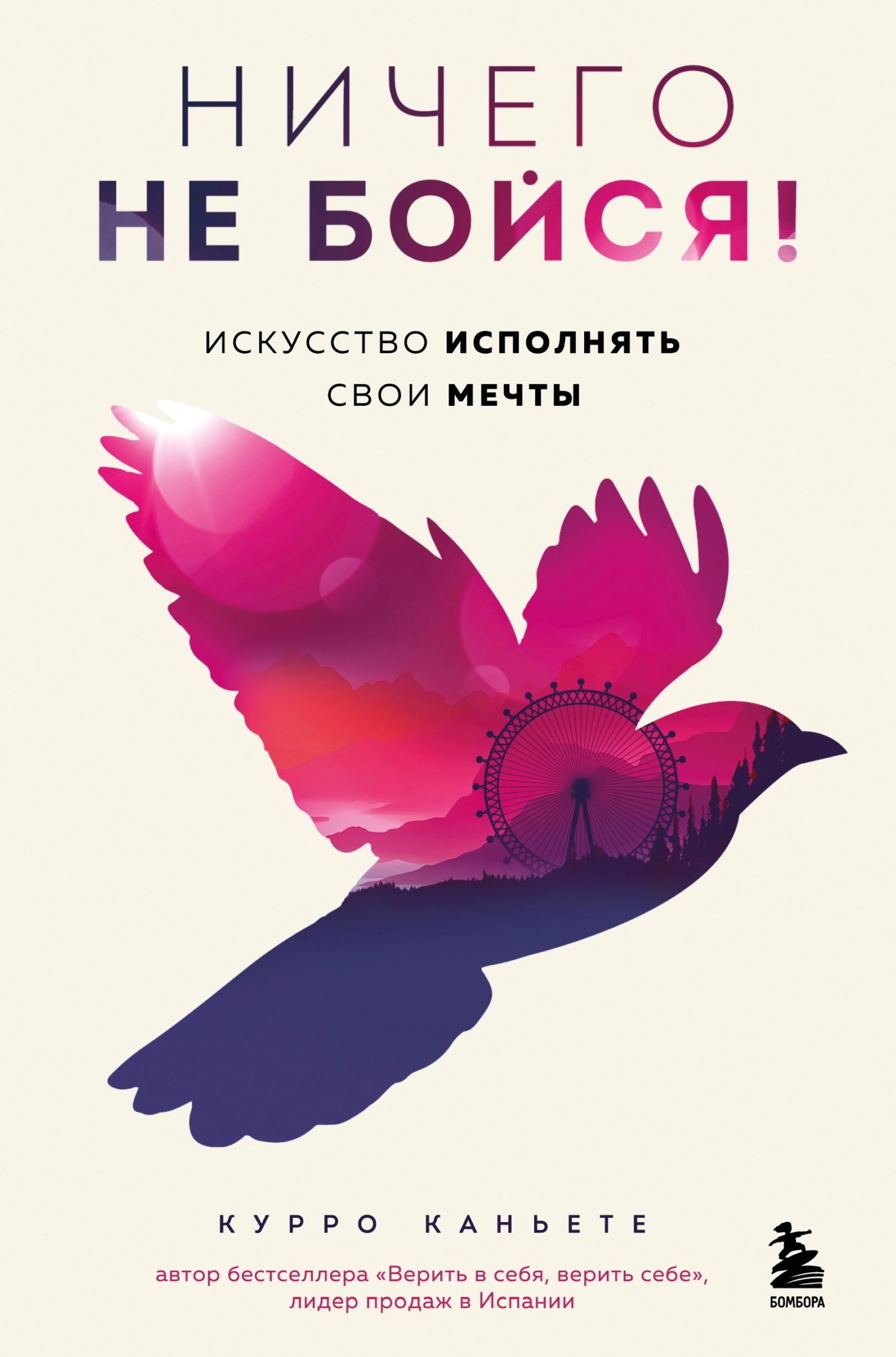Обложка книги «Ничего не бойся! Искусство исполнять свои мечты»