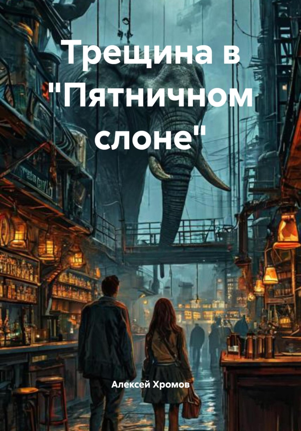 Обложка книги «Трещина в "Пятничном слоне"»