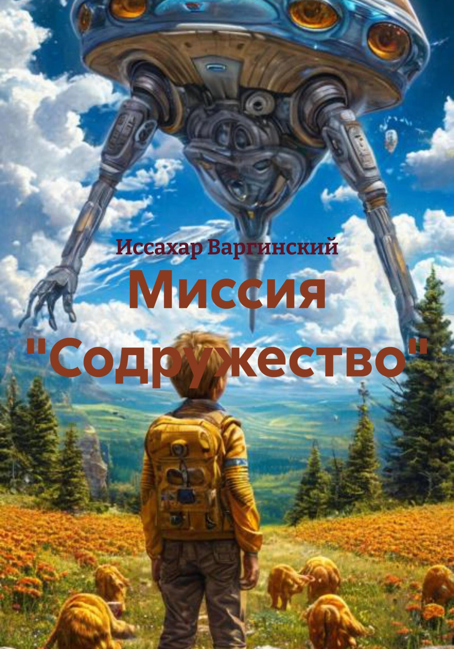 Обложка книги «Миссия «Содружество»»