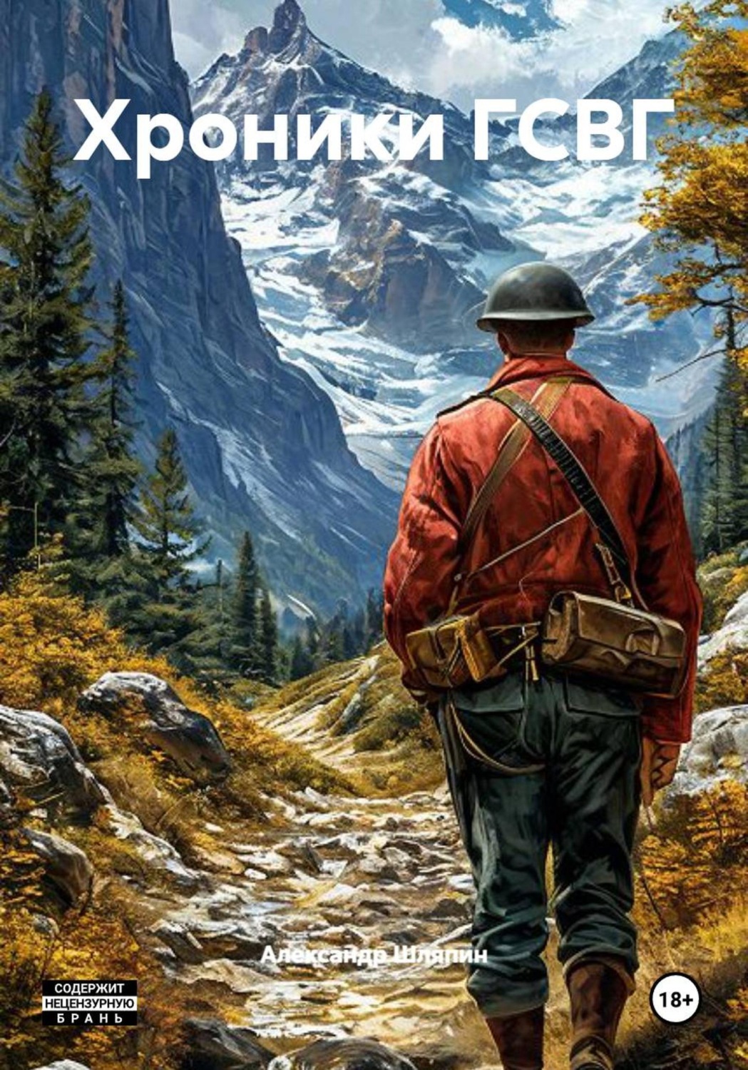 Обложка книги «Хроники ГСВГ»