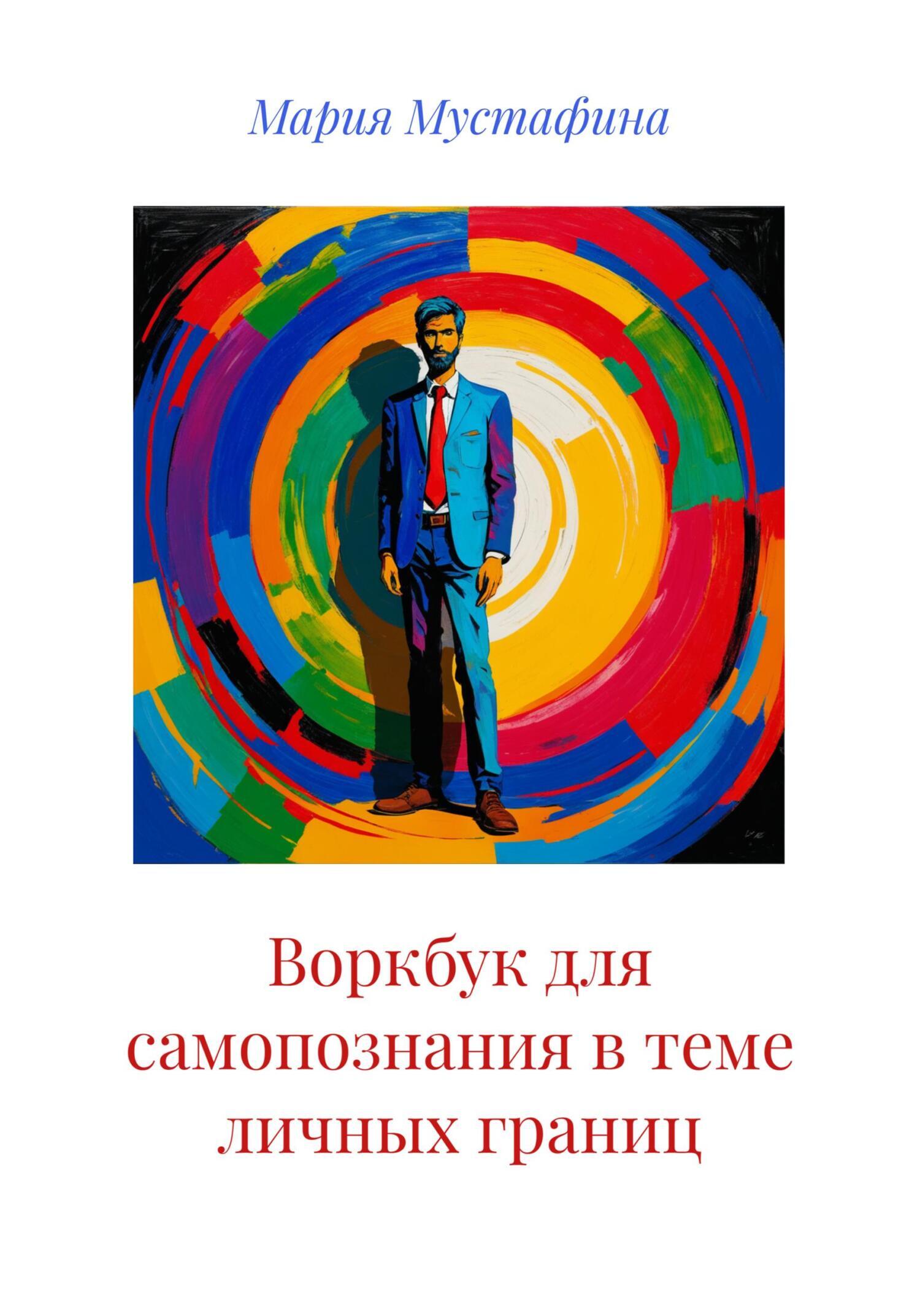 Обложка книги «Воркбук для самопознания в теме личных границ»