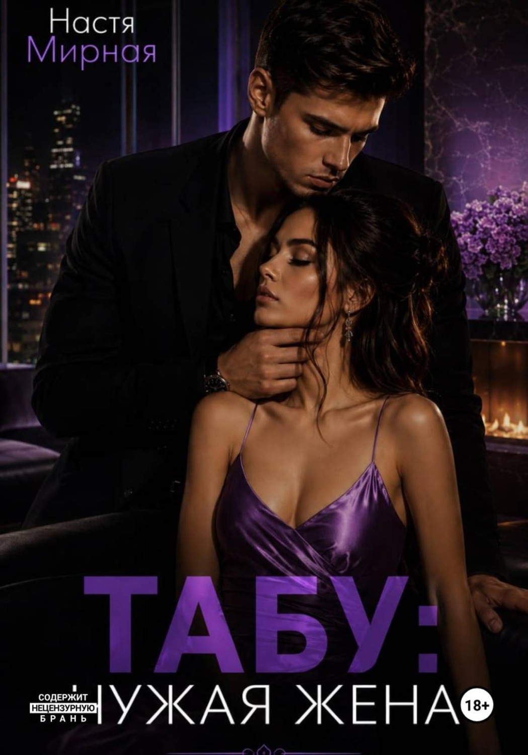 Обложка книги «Табу. Чужая жена»