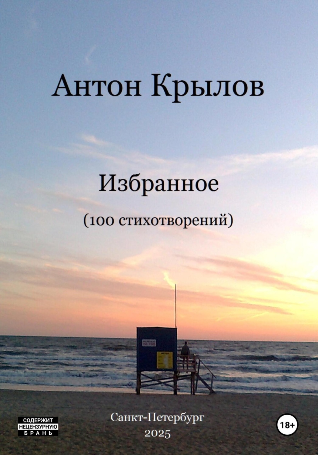 Обложка книги «Избранное. 100 стихотворений»