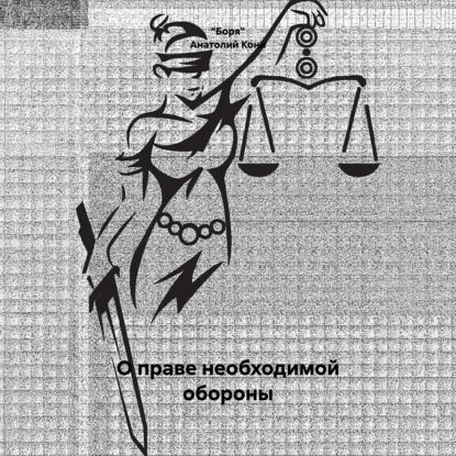 Обложка книги «Анатолий Фёдорович Кони. О праве необходимой обороны»