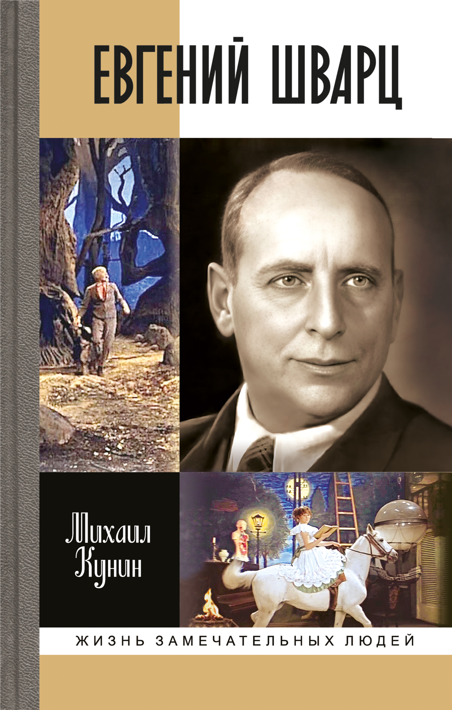 Обложка книги «Евгений Шварц»