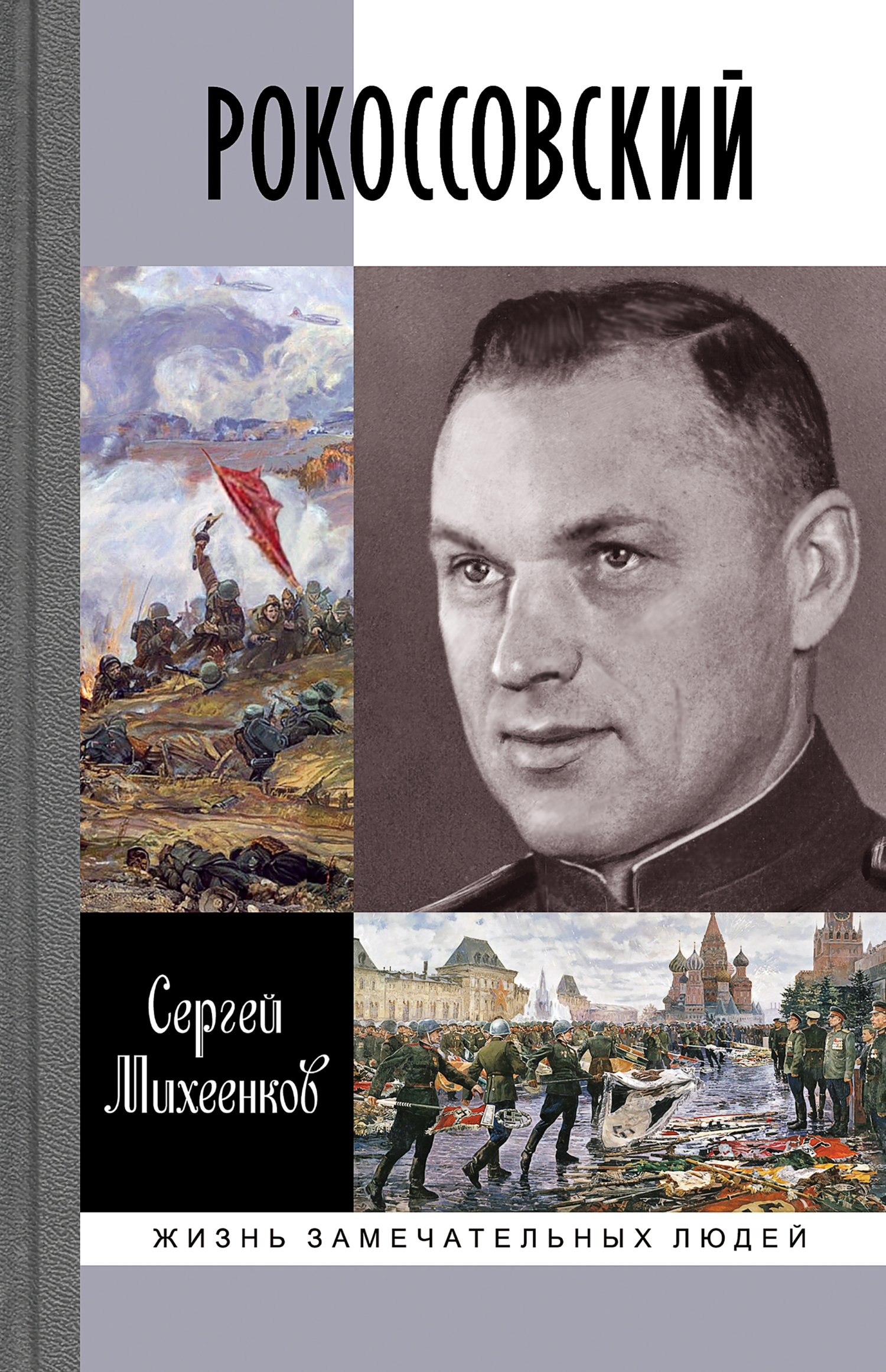 Обложка книги «Рокоссовский»