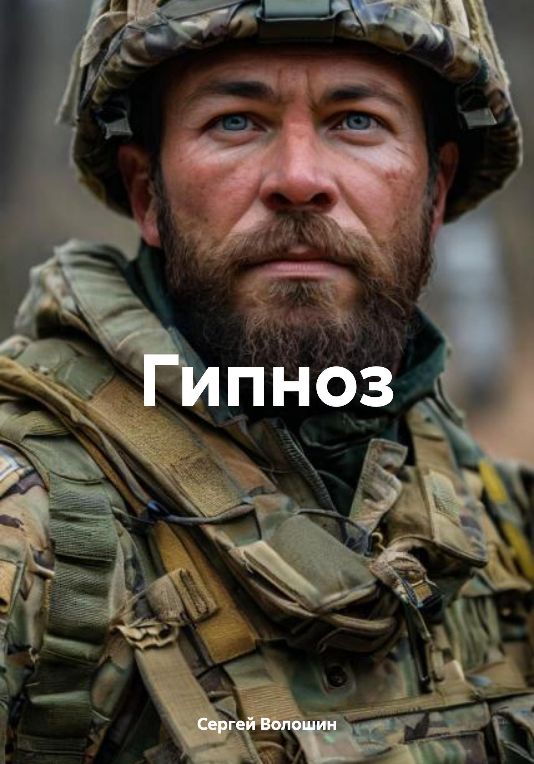 Обложка книги «Гипноз»
