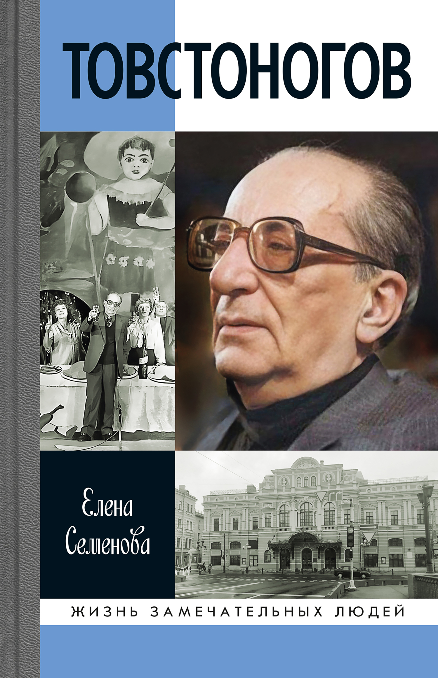 Обложка книги «Товстоногов»