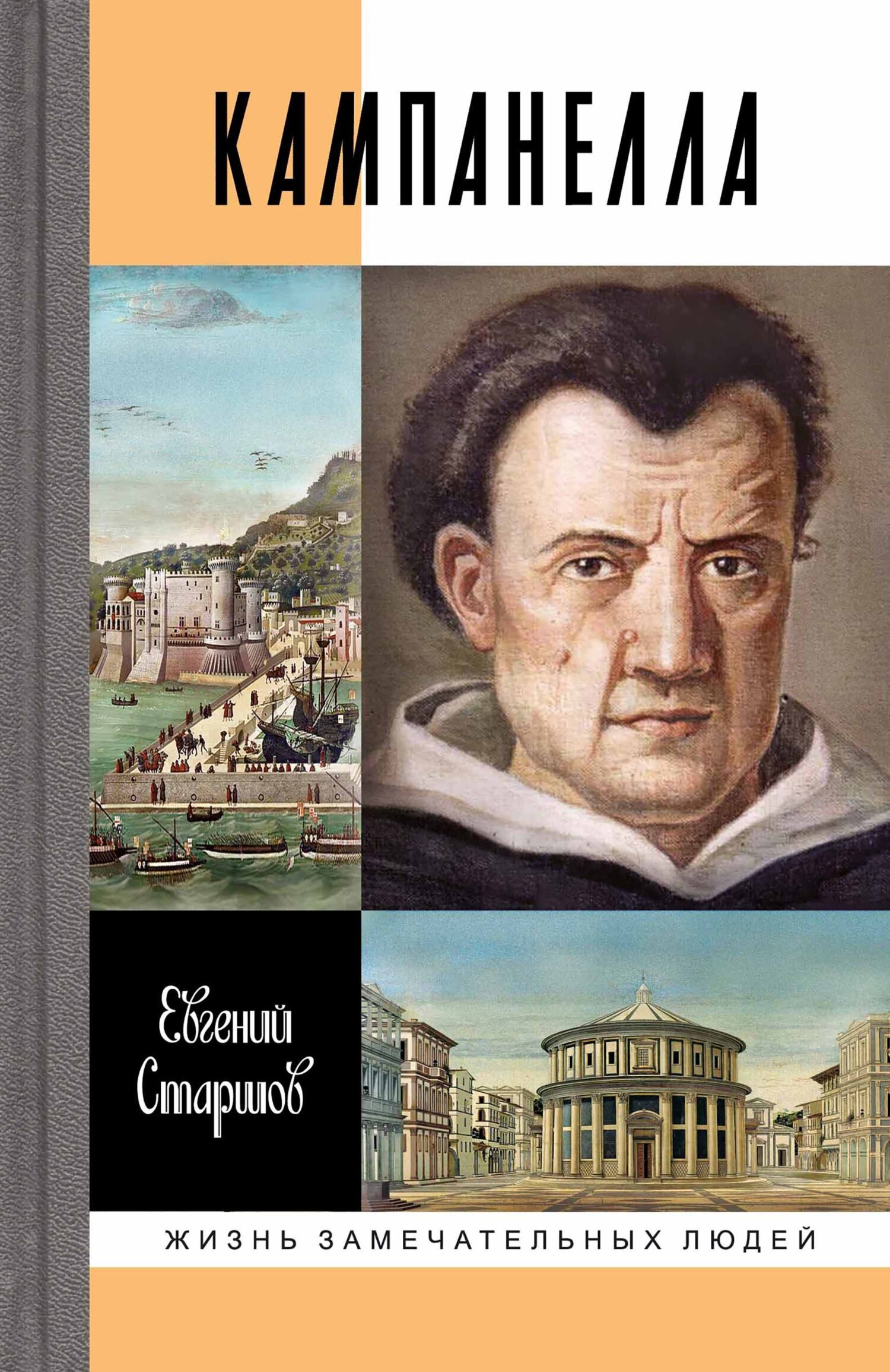 Обложка книги «Кампанелла»