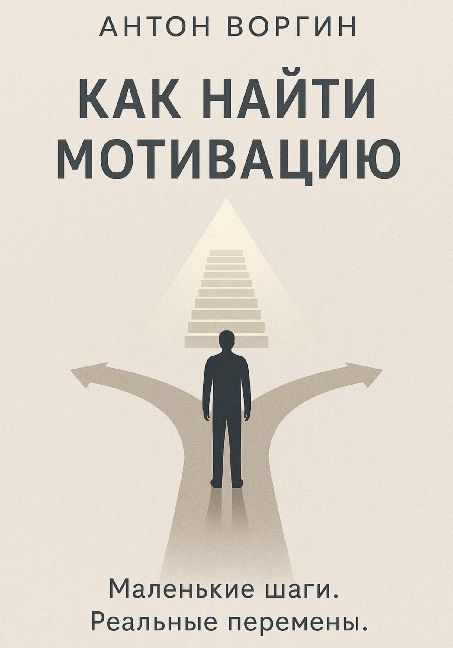 Обложка книги «Как найти мотивацию»