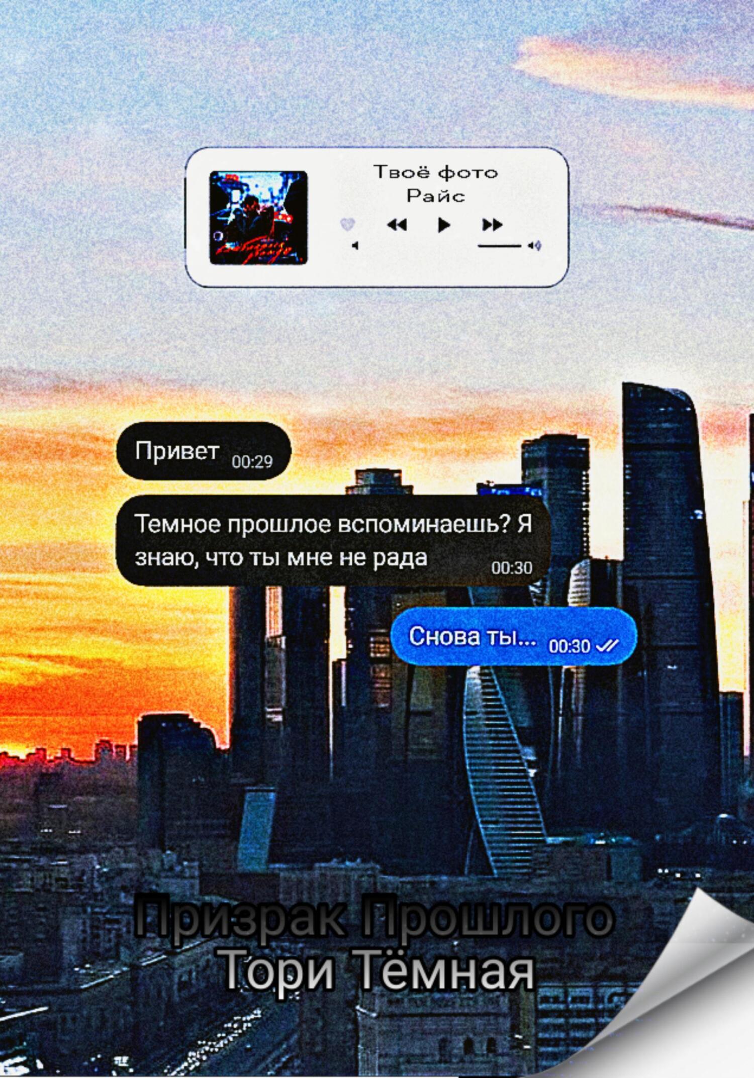 Обложка книги «Призрак прошлого»