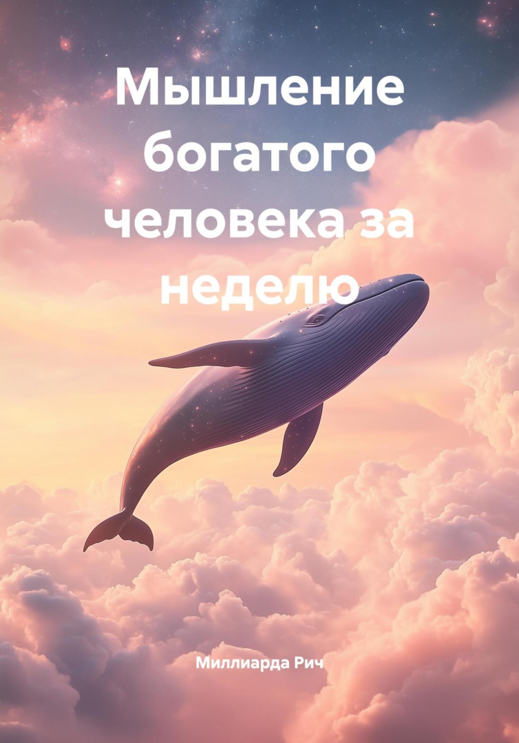 Обложка книги «Мышление богатого человека за неделю»