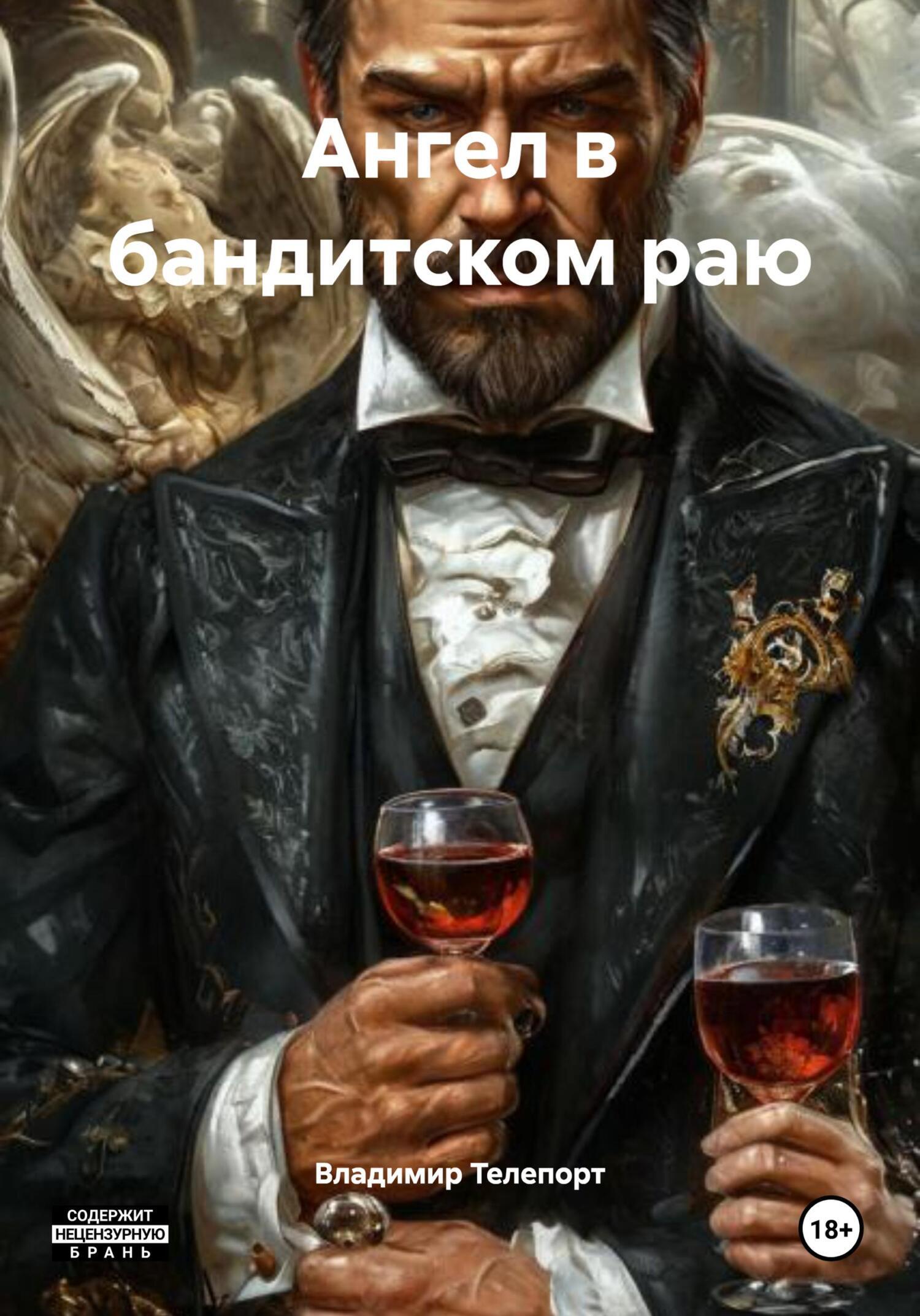Обложка книги «Ангел в бандитском раю»